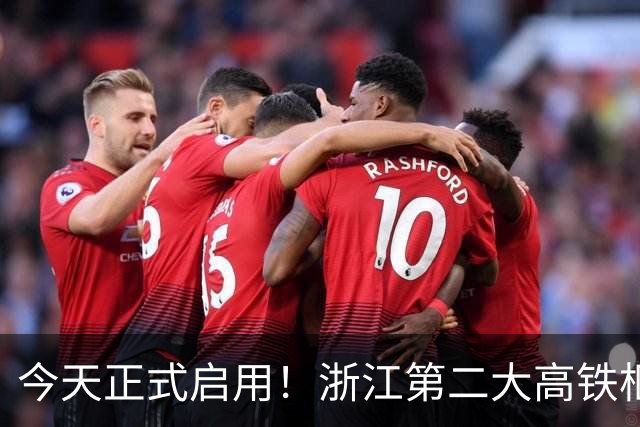今天正式启用！浙江第二大高铁枢纽站来了