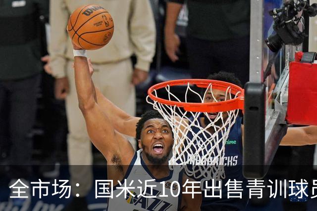 全市场：国米近10年出售青训球员累计进账2.349亿欧