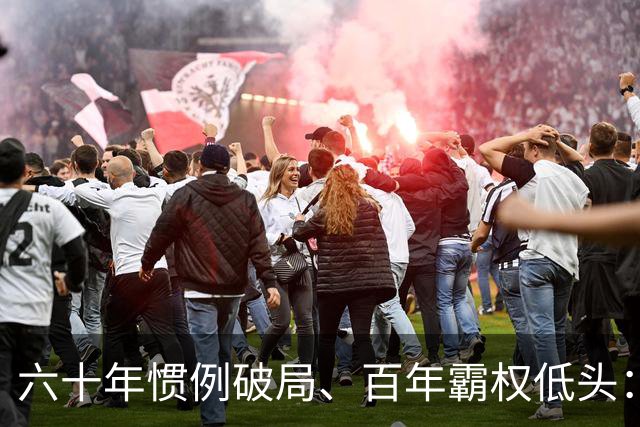 六十年惯例破局、百年霸权低头：从顶级外交礼遇看懂中美对等新时代