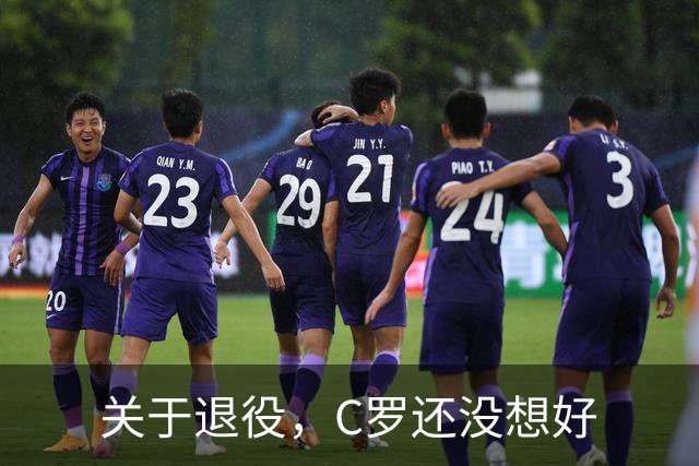 关于退役，C罗还没想好