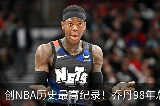 创NBA历史最高纪录！乔丹98年总决赛G3球衣 拍出1226万美元天价