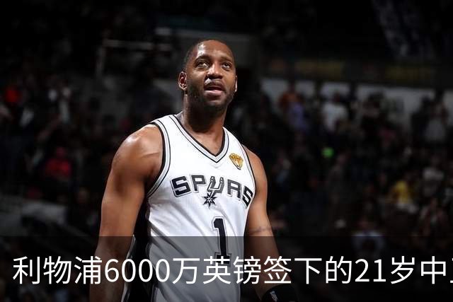 利物浦6000万英镑签下的21岁中卫，法国队首秀表现亮眼