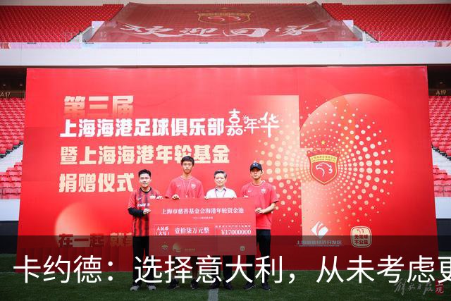 卡约德：选择意大利，从未考虑更换国家队