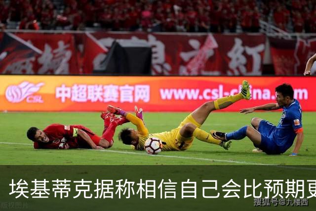埃基蒂克据称相信自己会比预期更早回归