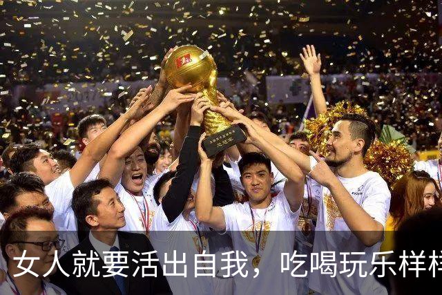 女人就要活出自我，吃喝玩乐样样精通