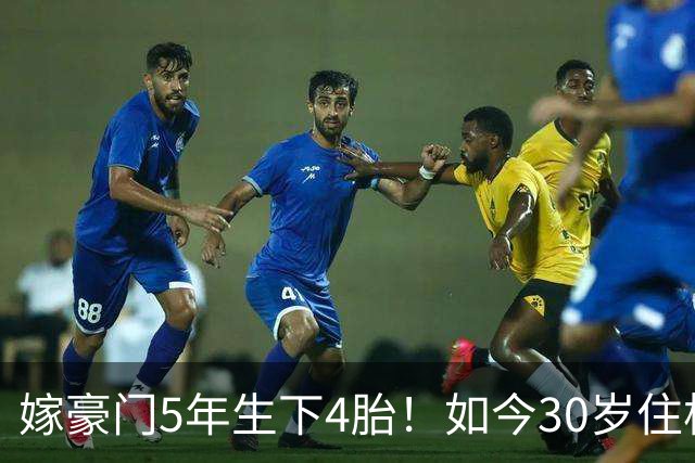 嫁豪门5年生下4胎！如今30岁住杭州豪华别墅，专属团队贴身伺候