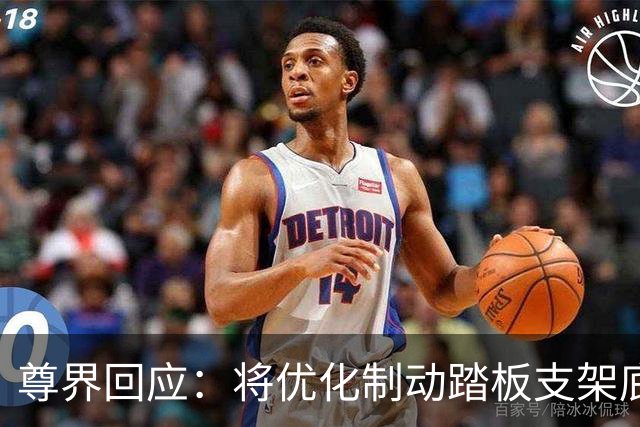尊界回应：将优化制动踏板支架底座，已交付车辆可免费升级