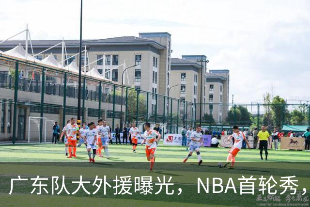 广东队大外援曝光，NBA首轮秀，身高2米13，场均17+10
