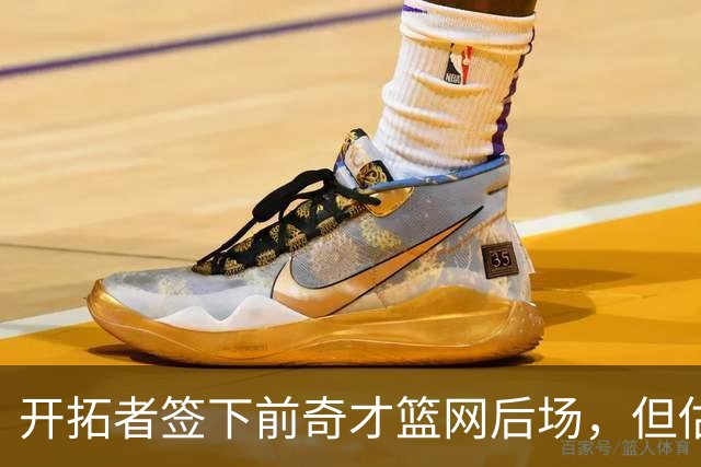 开拓者签下前奇才篮网后场，但估计他还是会去NBA发展联盟打球？