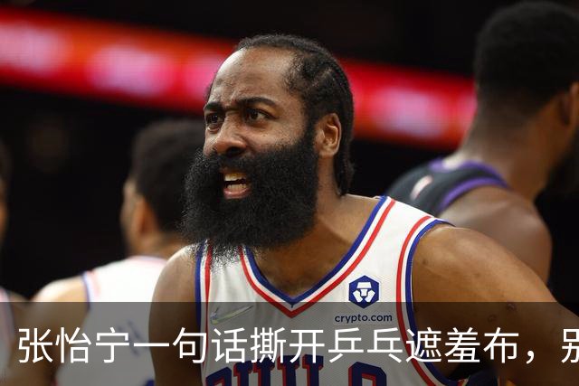 张怡宁一句话撕开乒乓遮羞布，别人的技术，在孙颖莎面前一文不值