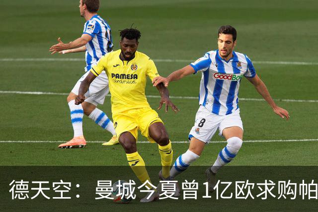 德天空：曼城今夏曾1亿欧求购帕夫洛维奇，但遭球员拒绝