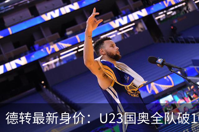 德转最新身价：U23国奥全队破1000万欧，比成年队本土球员高