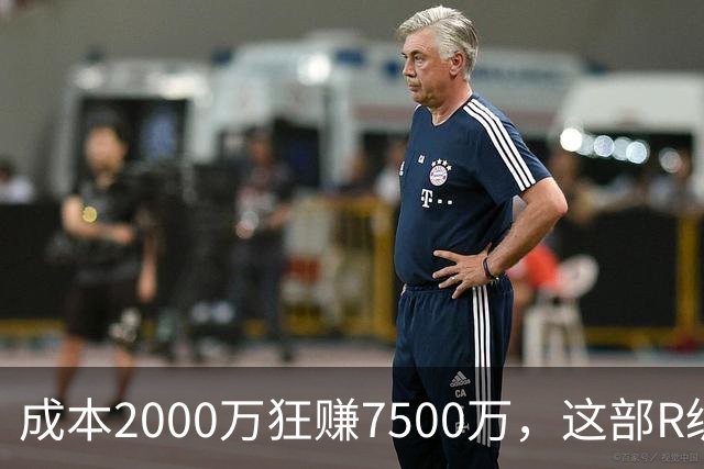 成本2000万狂赚7500万，这部R级圣诞片杀回榜首