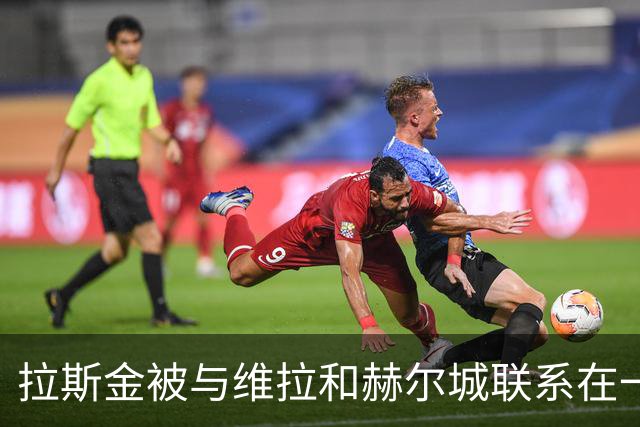 拉斯金被与维拉和赫尔城联系在一起，1月或登陆英超