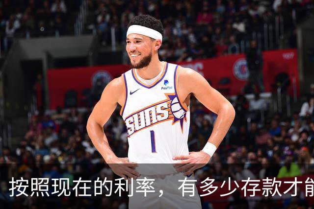 按照现在的利率，有多少存款才能躺平？按照这样下去存定期还划算么？