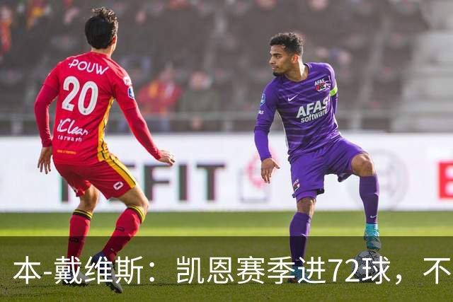 本-戴维斯：凯恩赛季进72球，不敢相信竟还在争论金球该给谁