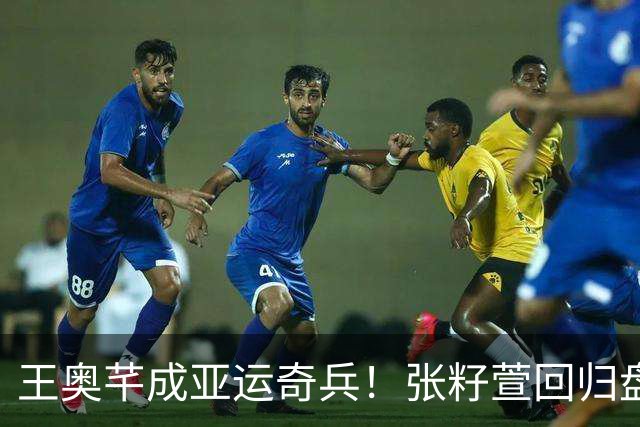 王奥芊成亚运奇兵！张籽萱回归盘活全队，为何泰国要比日本难打？