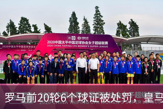 罗马前20轮6个球证被处罚，皇马第7轮才处罚1个球证，历史在重演