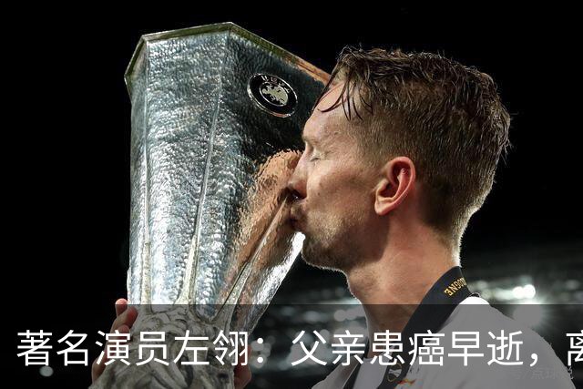 著名演员左翎：父亲患癌早逝，离婚后带着女儿再婚，如今怎样了？