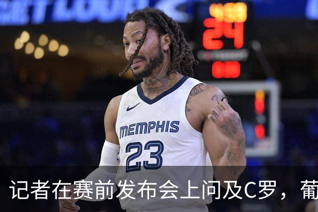 记者在赛前发布会上问及C罗，葡萄牙队新闻官要求换个问题
