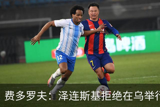 费多罗夫：泽连斯基拒绝在乌举行选举，是因为扎卢日内可能会参选