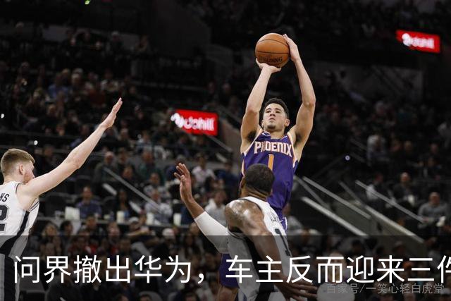 问界撤出华为，车主反而迎来三件好事
