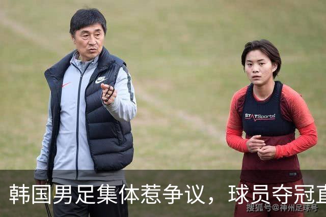 韩国男足集体惹争议，球员夺冠直言：金牌不重要，只为不用当兵