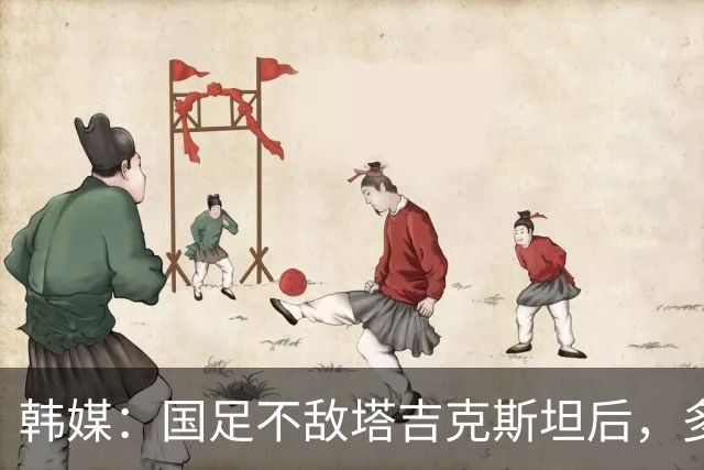 韩媒：国足不敌塔吉克斯坦后，多重问题爆发导致球队危机加剧