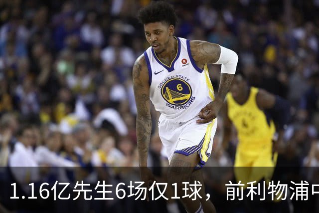 1.16亿先生6场仅1球，前利物浦中场：我看不到希望