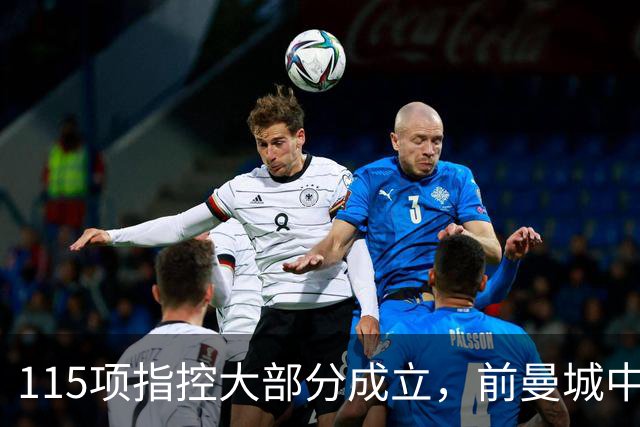 115项指控大部分成立，前曼城中场：他像跳进了火坑