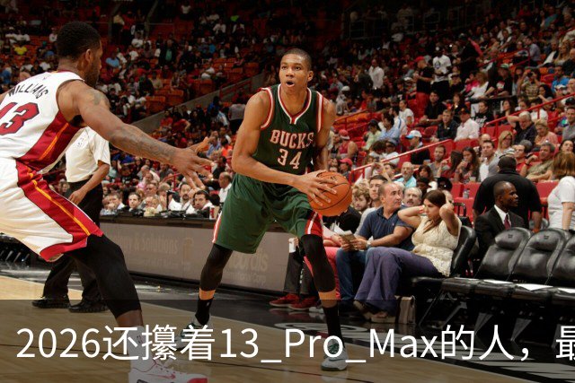 2026还攥着13 Pro Max的人，最怕别人问一句：你咋还不换？