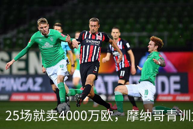 25场就卖4000万欧，摩纳哥青训凭什么敢喊30%