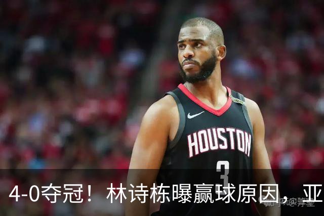 4-0夺冠！林诗栋曝赢球原因，亚运会三冠王，王楚钦拒绝找借口，不甘心