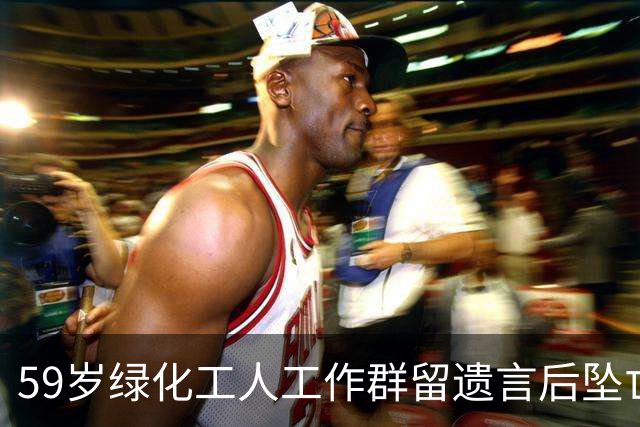 59岁绿化工人工作群留遗言后坠亡，群内无人回复劝解，家属称遭主管指责越级汇报并排挤