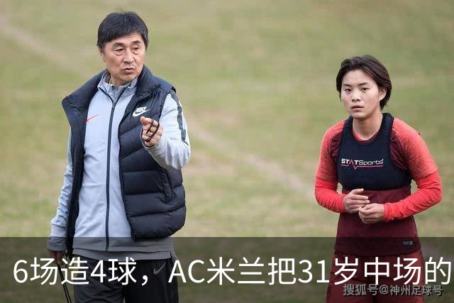 6场造4球，AC米兰把31岁中场的续约列为头号任务