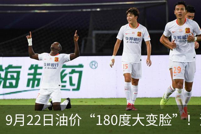 9月22日油价“180度大变脸”！油价“反转大涨”涨幅扩大至580元