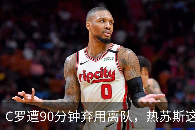 C罗遭90分钟弃用离队，热苏斯这波谁最亏？