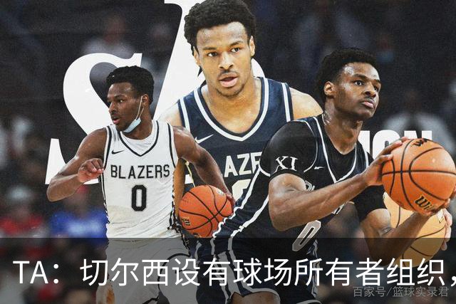 TA：切尔西设有球场所有者组织，清湖想要改建需经球迷批准