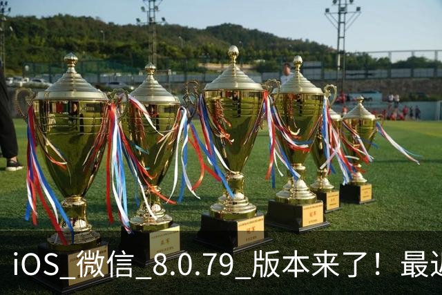 iOS 微信 8.0.79 版本来了！最近有很多新功能
